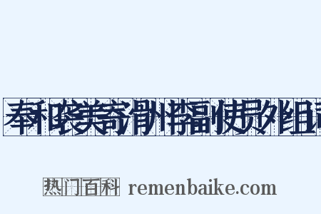 奉和袭美寄滑州李副使员外组词是什么意思的图片